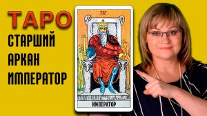ИМПЕРАТОР | Значения старших арканов ТАРО | ТАРО для начинающих