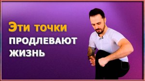 Простой способ остановить старение / Как активировать жизненную силу и энергию с помощью точек