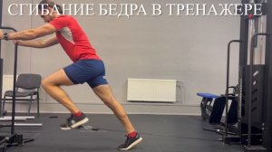 Сгибание бедра в блочном тренажере