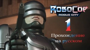 RoboCop: Rogue City - прохождение на русском (часть 1)