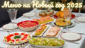 Новогоднее меню 2025 🎄Новогодний стол: салаты, закуски, горячее. Меню на Новый год 2025