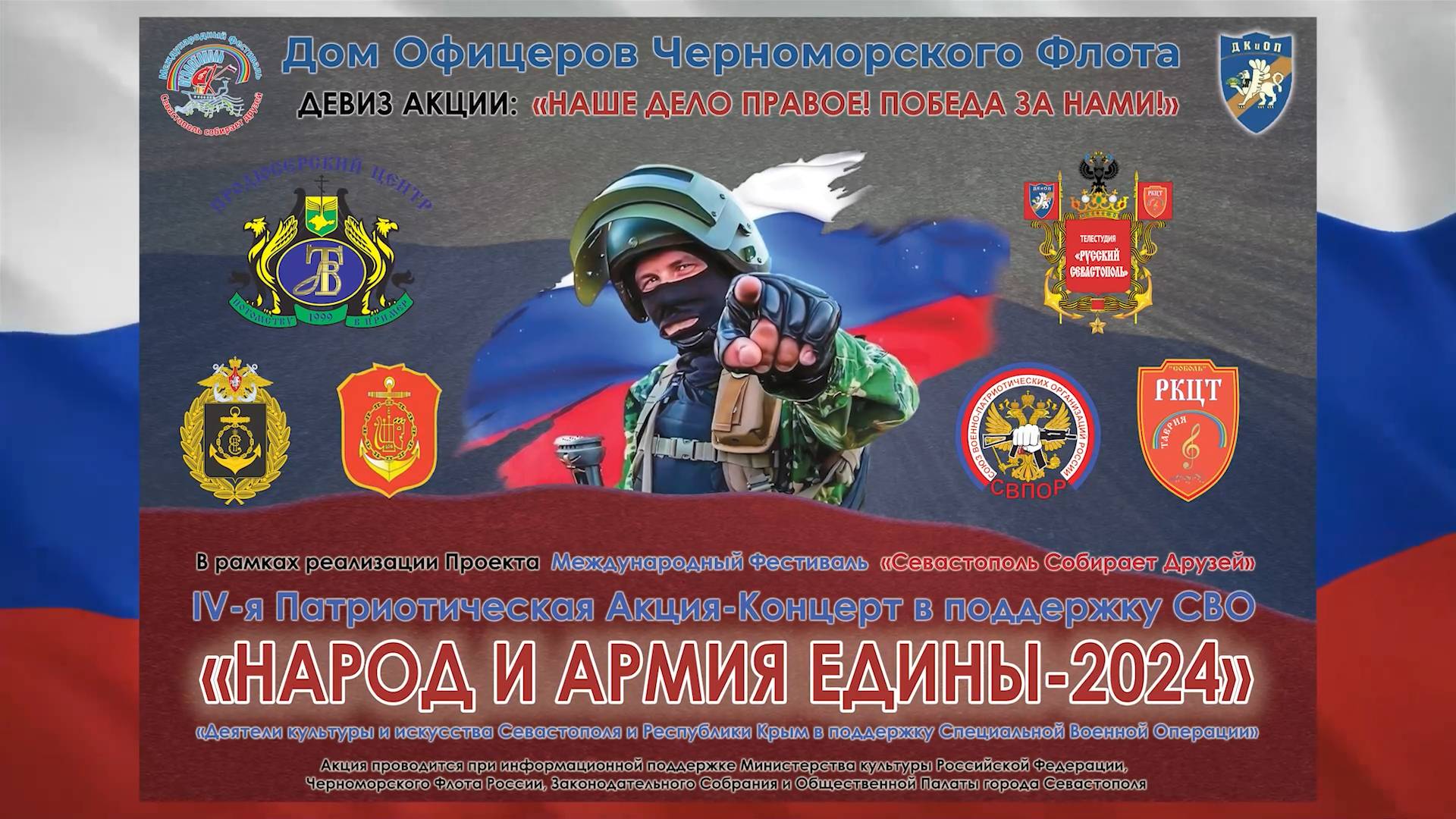 Патриотические Акции-Концерта в поддержку СВО НАРОД И АРМИЯ ЕДИНЫ