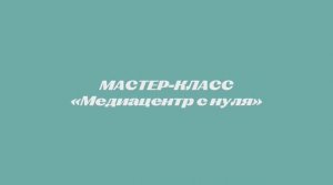 Мастер-класс "Медиацентр с нуля"