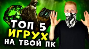 ТОП 5 ИГРУХ НА ТВОЙ КОМПЬЮТЕР | Q - DAY