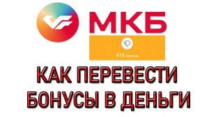 МКБ Бонус. Как перевести МКБ бонусы в деньги