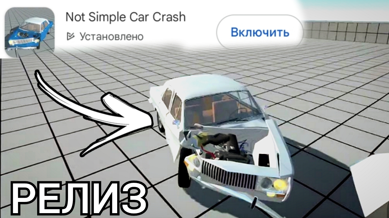 Not Simple car crash. Геймплей проекта с физикой мягких тел. (Официальная версия из Play Market) смотреть онлайн