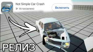 Not Simple car crash. Геймплей проекта с физикой мягких тел. (Официальная версия из Play Market)