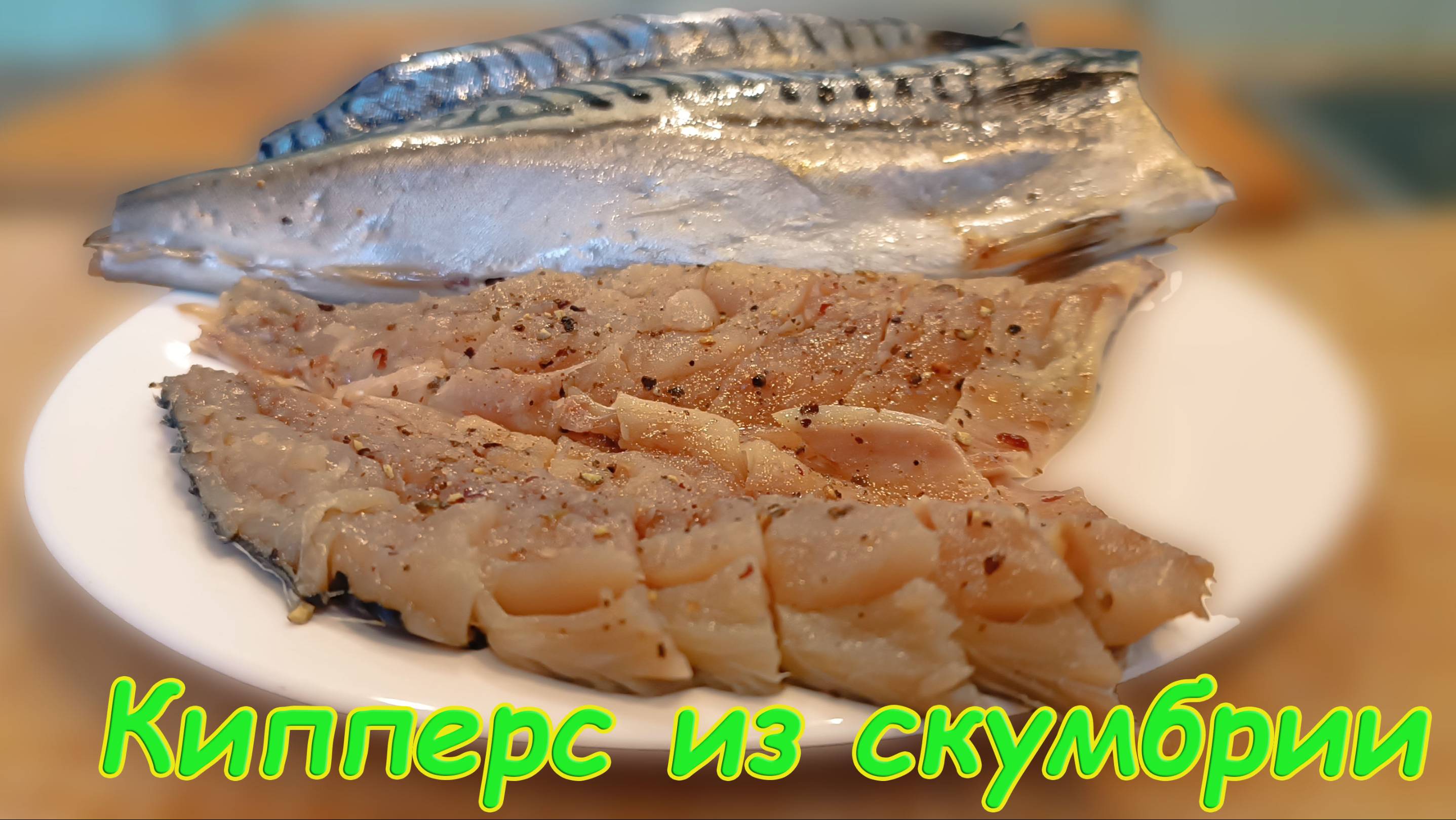Любимый рецепт нежной малосольной скумбрии быстро, недорого и очень полезно.