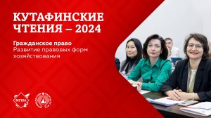 Кутафинские чтения 2024 | Развитие правовых форм хозяйствования