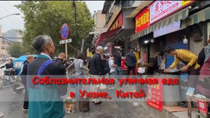 Соблазнительная уличная еда в Ухане, Китай