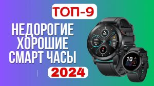 ТОП-9. ⌚Лучшие недорогие СМАРТ часы. 🏆Рейтинг 2024. Какие умные часы лучше выбрать по цене-качеству