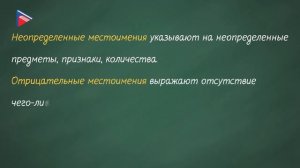 Неопределённые и отрицательные местоимения. Правописание НЕ и НИ
