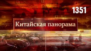 Планы на год, знакомство с дипломатами, на высоких оборотах, чистая вода – (1351)