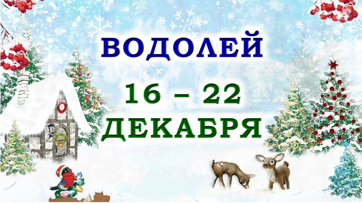 ♒ ВОДОЛЕЙ. 🎁 С 16 по 22 ДЕКАБРЯ 2024 г. 🌟 Подробный Таро-прогноз 💯