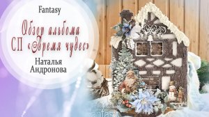 Видео-обзор альбома "Время чудес"