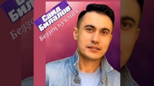 Безнен сукмак Tatar version Саид Билалов