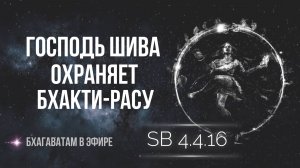 Господь Шива охраняет бхакти-расу —"Шримад-Бхагаватам" 4.4.16 — Ашвасена прабху