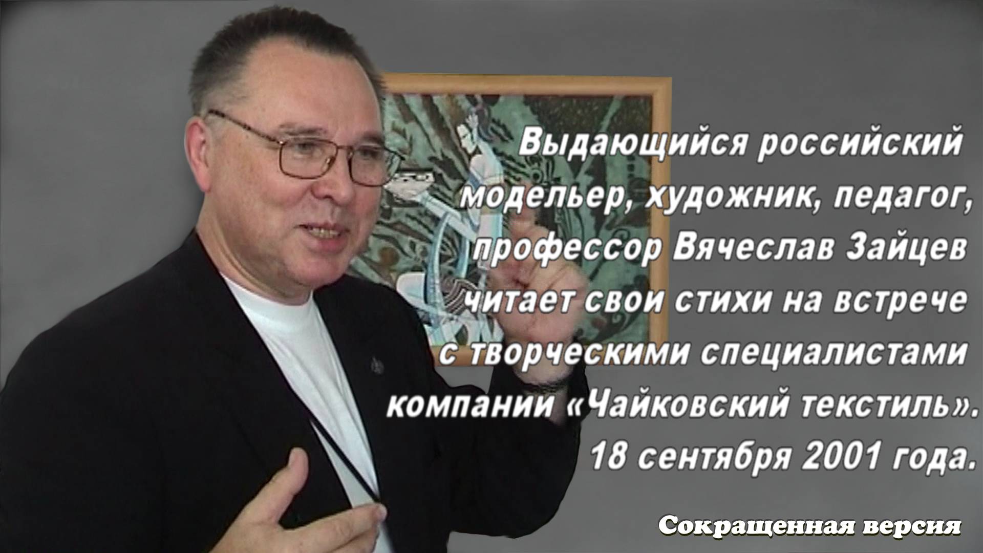 Маэстро российской моды ВЯЧЕСЛАВ ЗАЙЦЕВ читает свои стихи (Краткая версия). SLAVA ZAITSEV (2001)