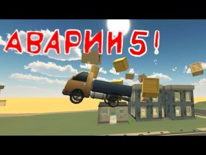 АВАРИИ В  Chicken gun 5!