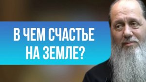 В чем счастье на земле?