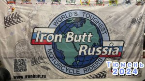 Iron butt Conference 2024 в Тюмени