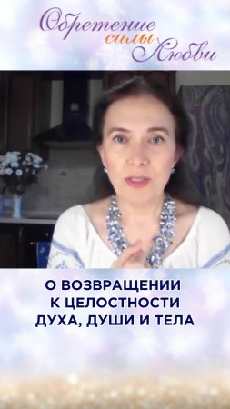 О возвращении к целостности Духа, Души и Тела