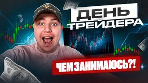 МОЙ ДЕНЬ ТРЕЙДЕРА - СКОЛЬКО ЗАРАБАТЫВАЮ? КАКИЕ У МЕНЯ БИЗНЕСЫ?