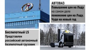 Чудо от ВАЗа :повышение цен это снижение цен))) L5 Российский беспилотный грузовик.