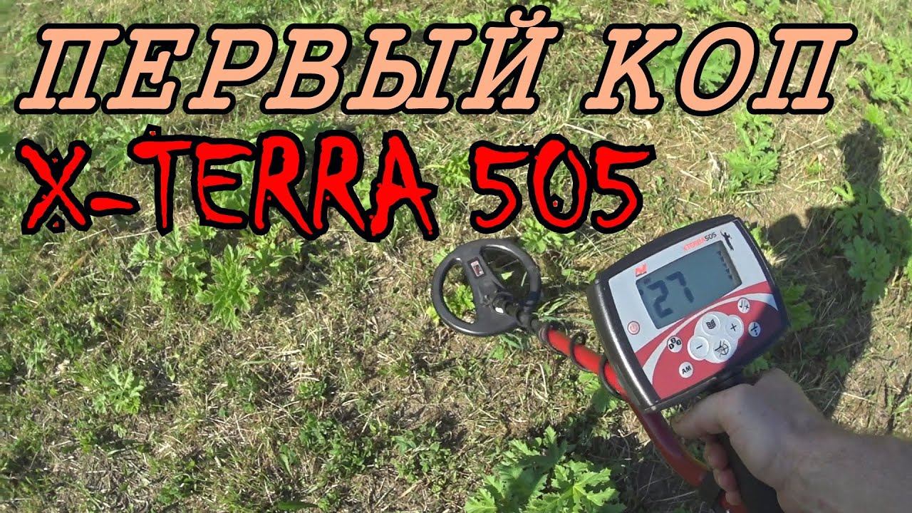 ПЕРВЫЙ КОП С МЕТАЛЛОИСКАТЕЛЕМ MINELAB X-TERRA 505. КОМИ КОП. смотреть онлайн