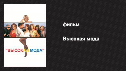 Высокая мода (фильм, 1994)