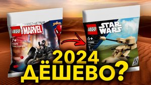 ВСЕ LEGO POLYBAGS 2024…