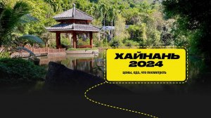 Хайнань 2024: цены, еда, что посмотреть
