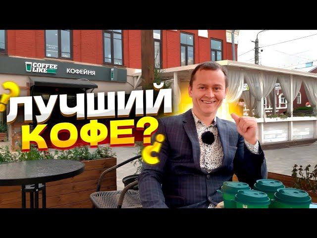 Лучший кофе? Обзор кофейни Coffee Like