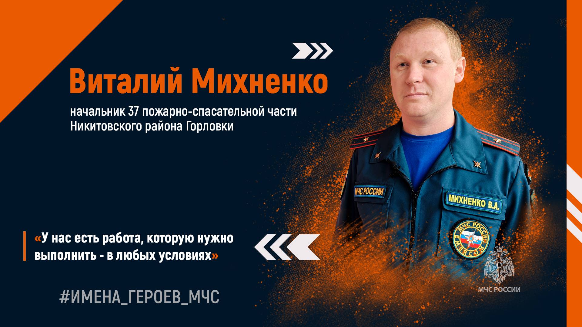 #ИМЕНА_ГЕРОЕВ_МЧС. Виталий МИХНЕНКО