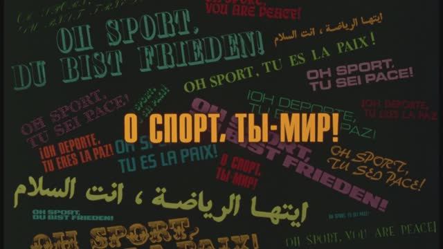 О СПОРТ, ТЫ-МИР!