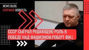 Роберт Фицо, премьер-министр Словакии, который объяснил ведущему кто сыграл ключевую роль в победе