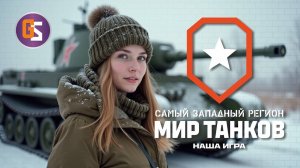 Мир танков! Вращаем барабан!