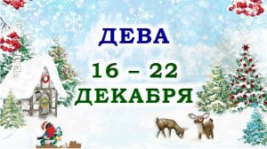 ♍ ДЕВА. 🎁 С 16 по 22 ДЕКАБРЯ 2024 г. 🌟 Подробный Таро-прогноз 💯