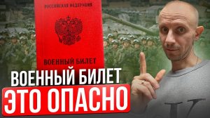 Не ПЫТАЙТЕСЬ получить военный билет САМОСТОЯТЕЛЬНО! Ошибка, из-за которой ты пожалеешь об этом...