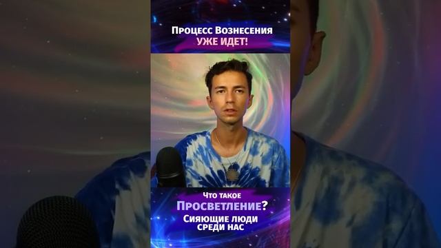 ПРОСВЕТЛЕНИЕ ВОЗНЕСЕНИЕ #эзотерика  #фидряюрий #духовность #медитация #квантовыйпереход #ченнелинг