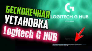 Как исправить - Logitech G HUB не устанавливается