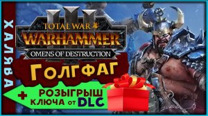 Ключ от DLC (розыгрыш) Голгфаг прохождение за огров  -  Total War Warhammer 3 Omens of Destruction