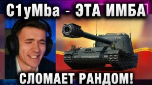 C1yMba ● ЭТА ИМБА СЛОМАЕТ РАНДОМ!