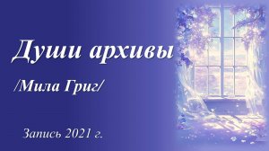 Души архивы /стихи Милы Григ. Запись 2021 г./