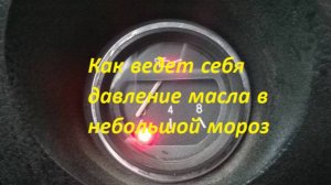 Как ведет себя давление масла в небольшой мороз на Лада Гранта (Смотрим показания прибора от ВАЗ)