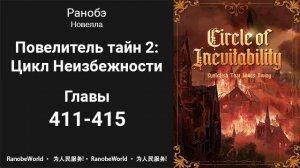 Повелитель тайн 2: Цикл Неизбежности. Аудиокнига. Ранобэ. Главы 411-415