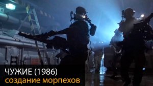 ЧУЖИЕ (1986): Это нельзя просто подделать