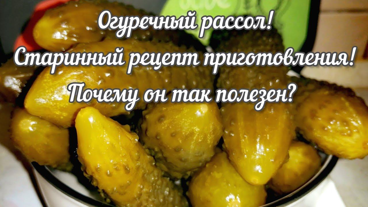 ПОЛЕЗНЫЙ ОГУРЕЧНЫЙ РАССОЛ! RECIPES COOKING.