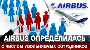 Airbus определилась с числом увольняемых сотрудников