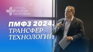 XII Петербургский международный форум здоровья: секция о трансфере медицинских технологий